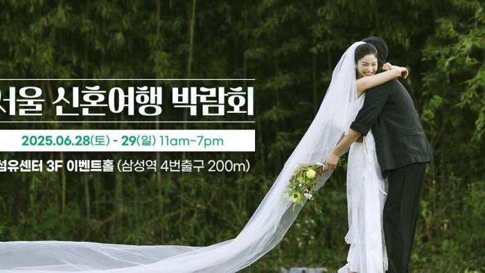 서울 신혼여행 박람회