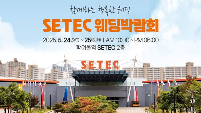 하우투 세텍 웨딩박람회